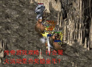 传奇游戏攻略:行会篝火活动是否奖励金币? 传奇游戏攻略:行会篝火活动是否奖励金币?