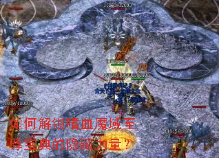 ��ν�����Ѫħ�����𱦵������������