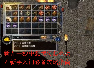 新开一秒中变传奇怎么玩?新手入门必备攻略指南 新开一秒中变传奇怎么玩?新手入门必备攻略指南