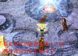 我最喜欢的就是女道士,如何快速提升她的战斗力? 我最喜欢的就是女道士,如何快速提升她的战斗力?