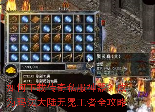 如何下载传奇私服神器?成为玛法大陆无冕王者全攻略 如何下载传奇私服神器?成为玛法大陆无冕王者全攻略