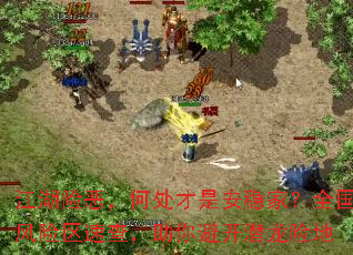 �����ն񣬺δ����ǰ��ȼң�ȫ���������ٲ飬����ܿ�Ǳ���յ�