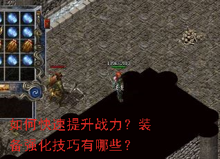 如何快速提升战力?装备强化技巧有哪些? 如何快速提升战力?装备强化技巧有哪些?