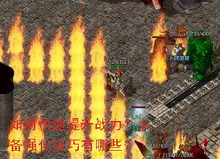 如何快速提升战力?装备强化技巧有哪些? 如何快速提升战力?装备强化技巧有哪些?