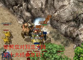 如何应对玛法大陆的十大经典危机? 如何应对玛法大陆的十大经典危机?