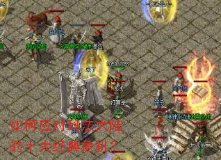 如何应对玛法大陆的十大经典危机? 如何应对玛法大陆的十大经典危机?