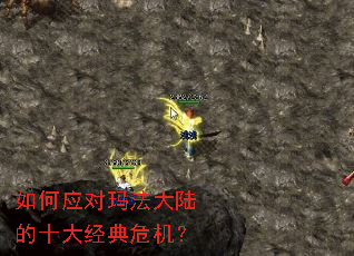 如何应对玛法大陆的十大经典危机? 如何应对玛法大陆的十大经典危机?