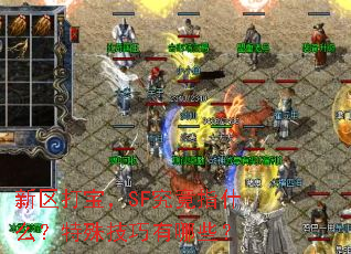 新区打宝,SF究竟指什么?特殊技巧有哪些? 新区打宝,SF究竟指什么?特殊技巧有哪些?