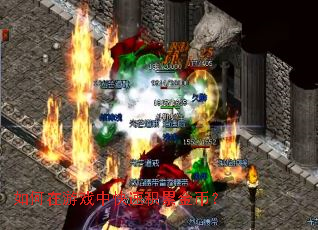 如何在游戏中快速积累金币? 如何在游戏中快速积累金币?