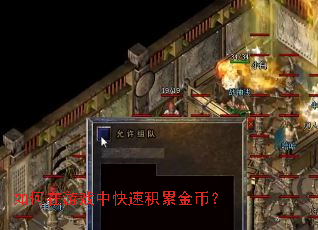 如何在游戏中快速积累金币? 如何在游戏中快速积累金币?