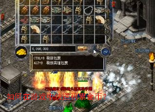 如何在游戏中快速积累金币? 如何在游戏中快速积累金币?