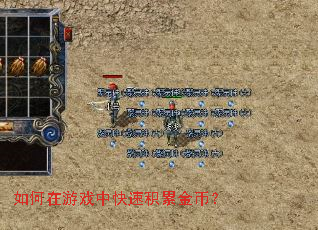 如何在游戏中快速积累金币? 如何在游戏中快速积累金币?