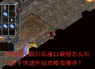 传奇霸主回归私服口袋版怎么玩?新手快速升级攻略有哪些? 传奇霸主回归私服口袋版怎么玩?新手快速升级攻略有哪些?