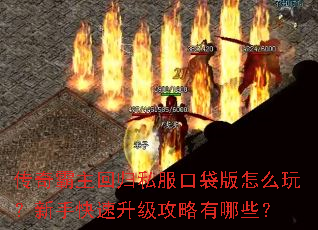 传奇霸主回归私服口袋版怎么玩?新手快速升级攻略有哪些? 传奇霸主回归私服口袋版怎么玩?新手快速升级攻略有哪些?