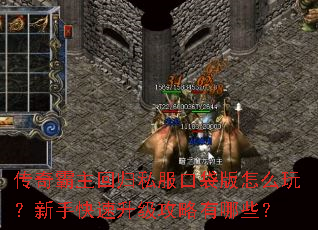 传奇霸主回归私服口袋版怎么玩?新手快速升级攻略有哪些? 传奇霸主回归私服口袋版怎么玩?新手快速升级攻略有哪些?