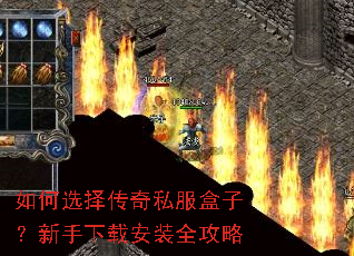 如何选择传奇私服盒子?新手下载安装全攻略 如何选择传奇私服盒子?新手下载安装全攻略