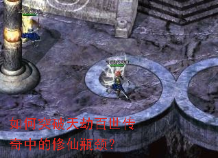 如何突破天劫百世传奇中的修仙瓶颈? 如何突破天劫百世传奇中的修仙瓶颈?