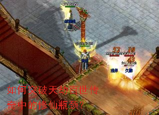 如何突破天劫百世传奇中的修仙瓶颈? 如何突破天劫百世传奇中的修仙瓶颈?