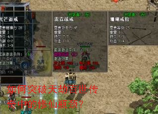 如何突破天劫百世传奇中的修仙瓶颈? 如何突破天劫百世传奇中的修仙瓶颈?