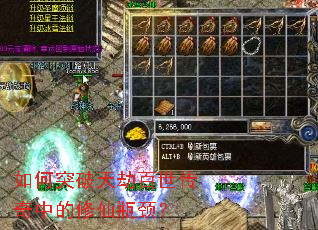 如何突破天劫百世传奇中的修仙瓶颈? 如何突破天劫百世传奇中的修仙瓶颈?