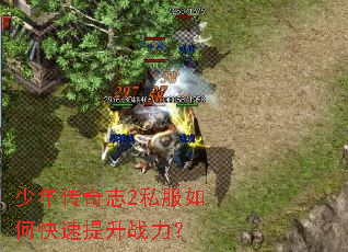 少年传奇志2私服如何快速提升战力? 少年传奇志2私服如何快速提升战力?