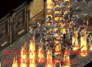 新圣妖复古传奇:不花钱如何变强?零氪党也能称霸全服吗? 新圣妖复古传奇:不花钱如何变强?零氪党也能称霸全服吗?