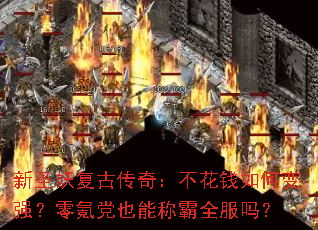 新圣妖复古传奇:不花钱如何变强?零氪党也能称霸全服吗? 新圣妖复古传奇:不花钱如何变强?零氪党也能称霸全服吗?
