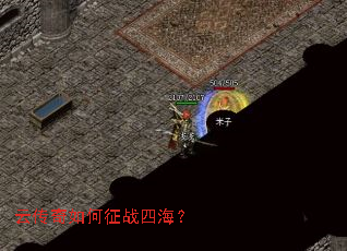 云传奇如何征战四海? 云传奇如何征战四海?