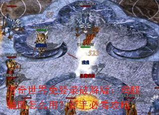 传奇世界免登录破解版:鸡腿辅助怎么用?新手必看攻略 传奇世界免登录破解版:鸡腿辅助怎么用?新手必看攻略