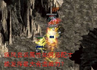 疾风套装属性如何搭配才能发挥最大合击威力? 疾风套装属性如何搭配才能发挥最大合击威力?