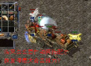 疾风套装属性如何搭配才能发挥最大合击威力? 疾风套装属性如何搭配才能发挥最大合击威力?