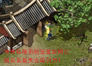 传奇私服系统设置如何让极品装备失去吸引力? 传奇私服系统设置如何让极品装备失去吸引力?