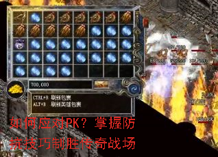 如何应对PK?掌握防抗技巧制胜传奇战场 如何应对PK?掌握防抗技巧制胜传奇战场