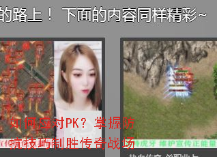 如何应对PK?掌握防抗技巧制胜传奇战场 如何应对PK?掌握防抗技巧制胜传奇战场