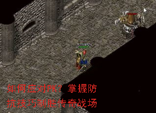 如何应对PK?掌握防抗技巧制胜传奇战场 如何应对PK?掌握防抗技巧制胜传奇战场