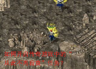 如何开启传奇游戏中的“从此不再寂寞”任务? 如何开启传奇游戏中的“从此不再寂寞”任务?