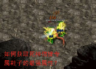 如何获取死神信徒专属鞋子的最强属性? 如何获取死神信徒专属鞋子的最强属性?