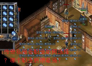 传奇私服各职业如何选择?哪个职业后期最强? 传奇私服各职业如何选择?哪个职业后期最强?