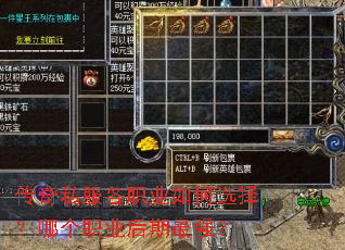 传奇私服各职业如何选择?哪个职业后期最强? 传奇私服各职业如何选择?哪个职业后期最强?