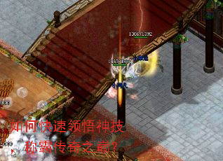 如何快速领悟神技,称霸传奇之巅? 如何快速领悟神技,称霸传奇之巅?