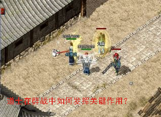 道士在群战中如何发挥关键作用? 道士在群战中如何发挥关键作用?