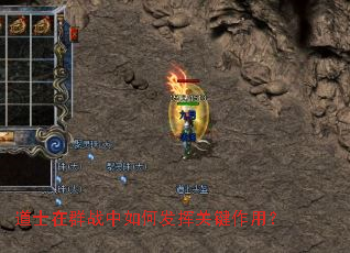 道士在群战中如何发挥关键作用? 道士在群战中如何发挥关键作用?
