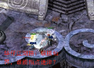 华仔江湖路:纵横仙界,谁能指点迷津? 华仔江湖路:纵横仙界,谁能指点迷津?