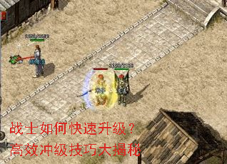 战士如何快速升级?高效冲级技巧大揭秘 战士如何快速升级?高效冲级技巧大揭秘
