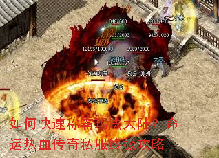 如何快速称霸玛法大陆?命运热血传奇私服终极攻略 如何快速称霸玛法大陆?命运热血传奇私服终极攻略