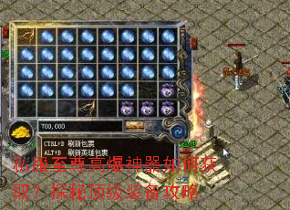 私服至尊高爆神器如何获取?探秘顶级装备攻略 私服至尊高爆神器如何获取?探秘顶级装备攻略