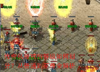 传奇私服戒指等级如何划分?从普通到至尊全解析 传奇私服戒指等级如何划分?从普通到至尊全解析