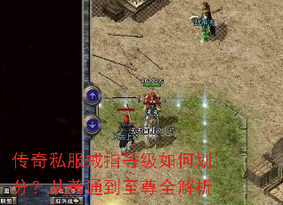 传奇私服戒指等级如何划分?从普通到至尊全解析 传奇私服戒指等级如何划分?从普通到至尊全解析