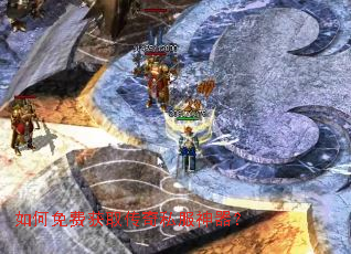 如何免费获取传奇私服神器? 如何免费获取传奇私服神器?