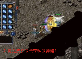 如何免费获取传奇私服神器? 如何免费获取传奇私服神器?